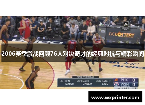 2006赛季激战回顾76人对决奇才的经典对抗与精彩瞬间