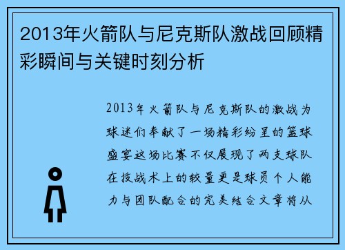 2013年火箭队与尼克斯队激战回顾精彩瞬间与关键时刻分析