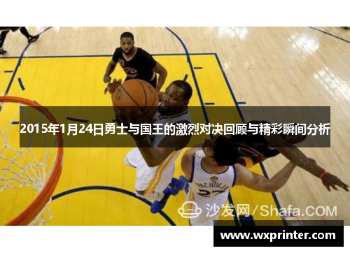 2015年1月24日勇士与国王的激烈对决回顾与精彩瞬间分析