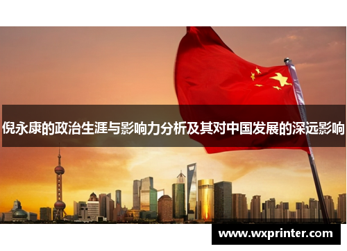 倪永康的政治生涯与影响力分析及其对中国发展的深远影响