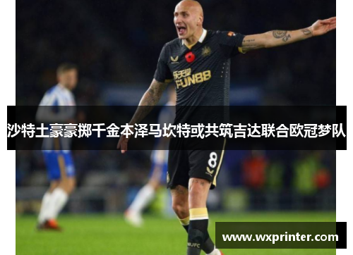沙特土豪豪掷千金本泽马坎特或共筑吉达联合欧冠梦队