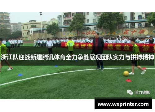 浙江队迎战新建腾讯体育全力争胜展现团队实力与拼搏精神