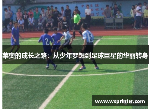 莱奥的成长之路：从少年梦想到足球巨星的华丽转身