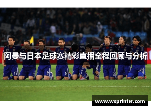 阿曼与日本足球赛精彩直播全程回顾与分析