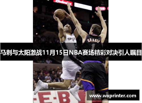马刺与太阳激战11月15日NBA赛场精彩对决引人瞩目