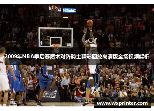 2009年NBA季后赛魔术对阵骑士精彩回放高清版全场视频解析