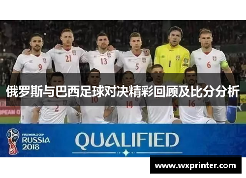 俄罗斯与巴西足球对决精彩回顾及比分分析