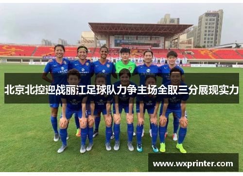 北京北控迎战丽江足球队力争主场全取三分展现实力