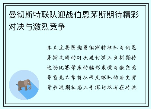 曼彻斯特联队迎战伯恩茅斯期待精彩对决与激烈竞争