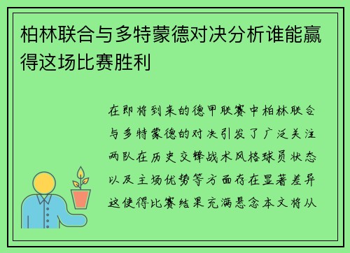柏林联合与多特蒙德对决分析谁能赢得这场比赛胜利