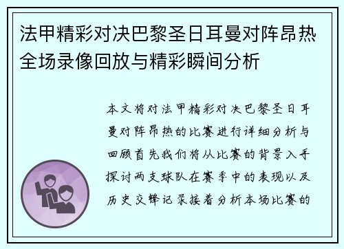 法甲精彩对决巴黎圣日耳曼对阵昂热全场录像回放与精彩瞬间分析