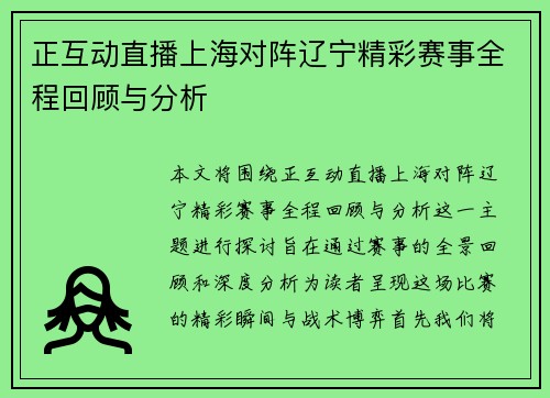 正互动直播上海对阵辽宁精彩赛事全程回顾与分析