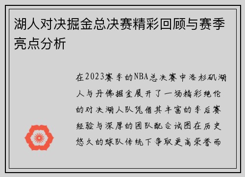 湖人对决掘金总决赛精彩回顾与赛季亮点分析