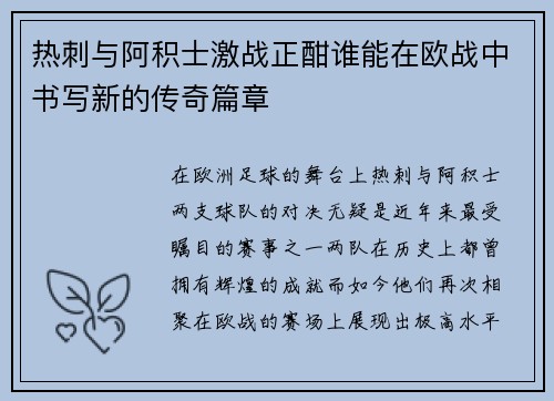 热刺与阿积士激战正酣谁能在欧战中书写新的传奇篇章