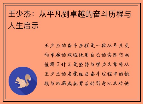 王少杰：从平凡到卓越的奋斗历程与人生启示