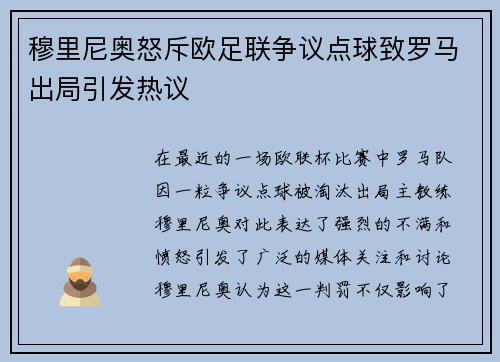 穆里尼奥怒斥欧足联争议点球致罗马出局引发热议