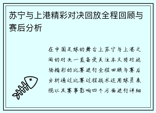 苏宁与上港精彩对决回放全程回顾与赛后分析