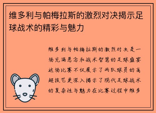 维多利与帕梅拉斯的激烈对决揭示足球战术的精彩与魅力
