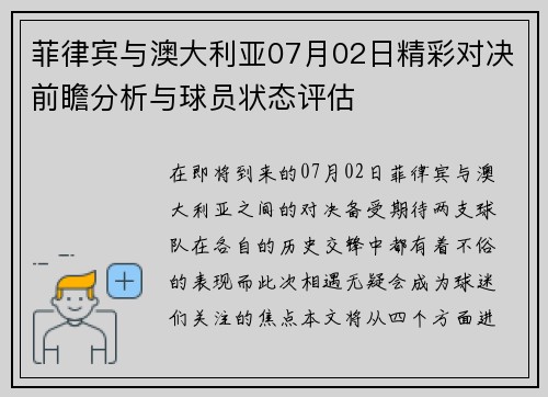 菲律宾与澳大利亚07月02日精彩对决前瞻分析与球员状态评估