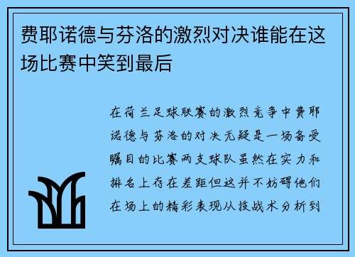 费耶诺德与芬洛的激烈对决谁能在这场比赛中笑到最后