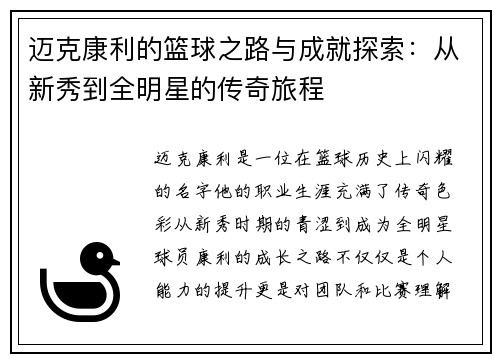 迈克康利的篮球之路与成就探索：从新秀到全明星的传奇旅程
