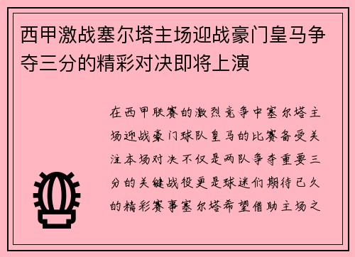 西甲激战塞尔塔主场迎战豪门皇马争夺三分的精彩对决即将上演