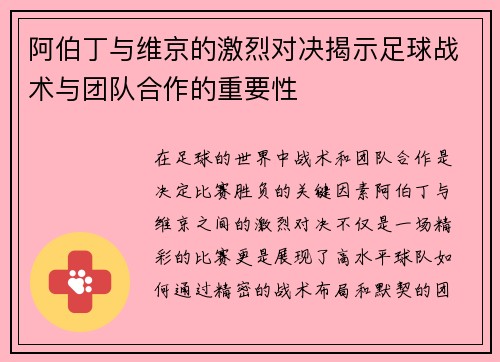 阿伯丁与维京的激烈对决揭示足球战术与团队合作的重要性