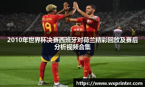 乐虎2010年世界杯决赛西班牙对荷兰精彩回放及赛后分析视频合集