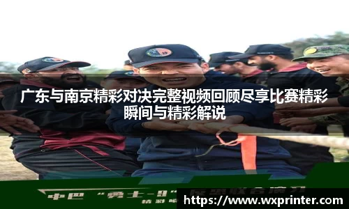 乐虎广东与南京精彩对决完整视频回顾尽享比赛精彩瞬间与精彩解说