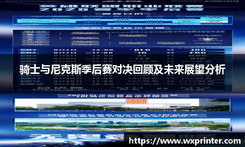 乐虎骑士与尼克斯季后赛对决回顾及未来展望分析